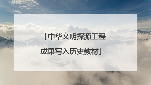 中华文明探源工程成果写入历史教材